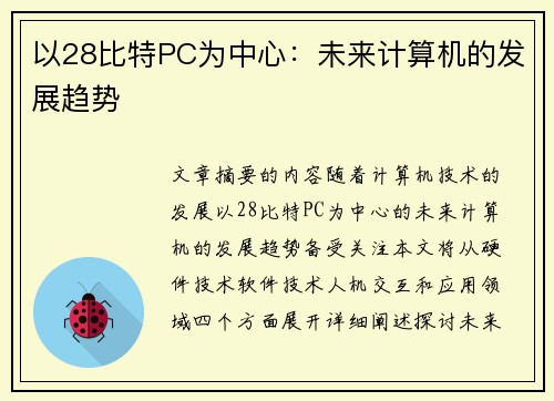 以28比特PC为中心：未来计算机的发展趋势