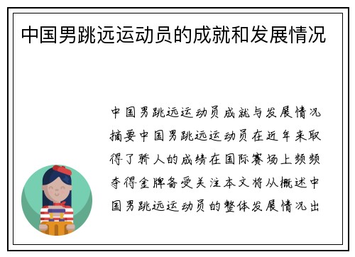 中国男跳远运动员的成就和发展情况
