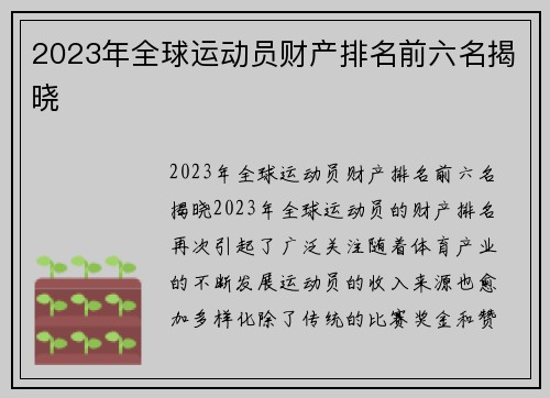 2023年全球运动员财产排名前六名揭晓