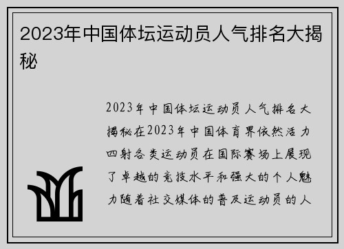 2023年中国体坛运动员人气排名大揭秘