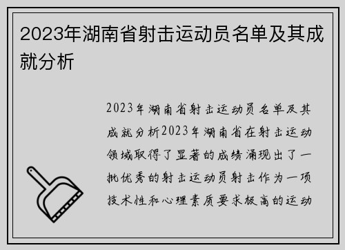 2023年湖南省射击运动员名单及其成就分析