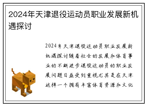 2024年天津退役运动员职业发展新机遇探讨