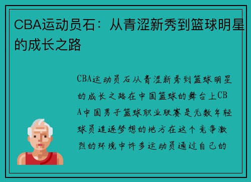 CBA运动员石：从青涩新秀到篮球明星的成长之路