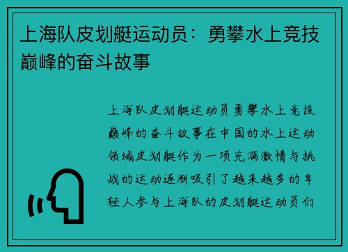 上海队皮划艇运动员：勇攀水上竞技巅峰的奋斗故事