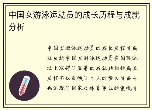 中国女游泳运动员的成长历程与成就分析