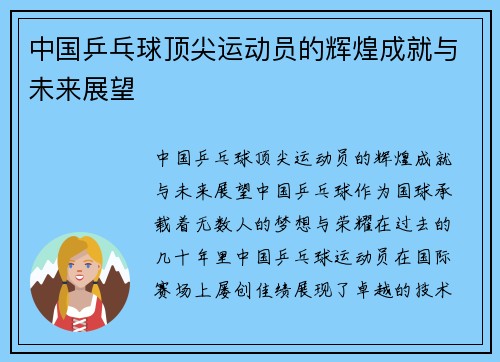 中国乒乓球顶尖运动员的辉煌成就与未来展望