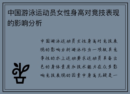 中国游泳运动员女性身高对竞技表现的影响分析