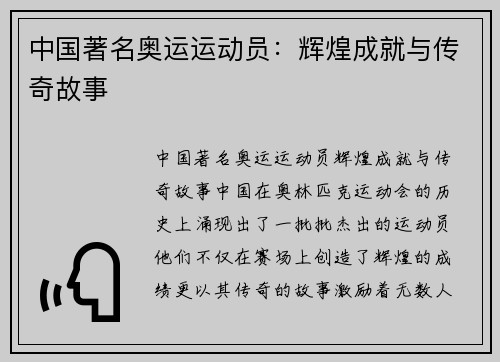 中国著名奥运运动员：辉煌成就与传奇故事