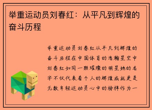 举重运动员刘春红：从平凡到辉煌的奋斗历程