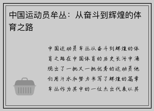 中国运动员牟丛：从奋斗到辉煌的体育之路