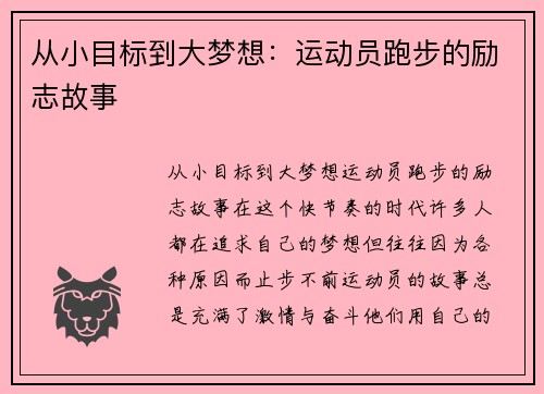 从小目标到大梦想：运动员跑步的励志故事