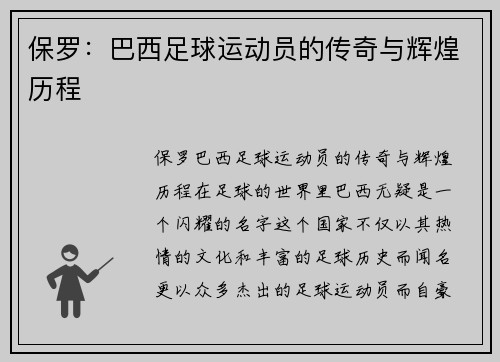 保罗：巴西足球运动员的传奇与辉煌历程