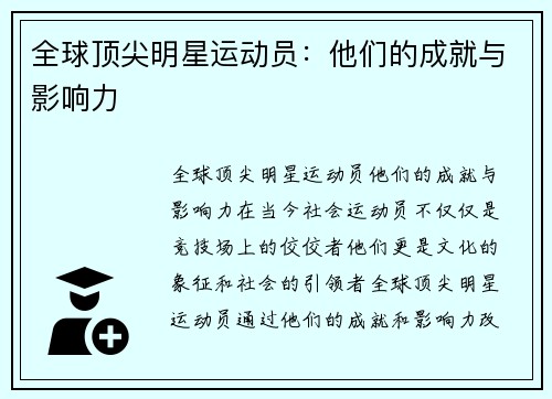 全球顶尖明星运动员：他们的成就与影响力