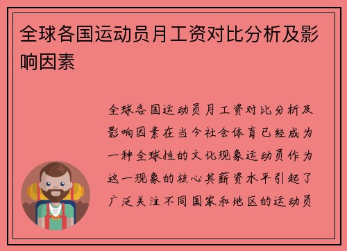 全球各国运动员月工资对比分析及影响因素