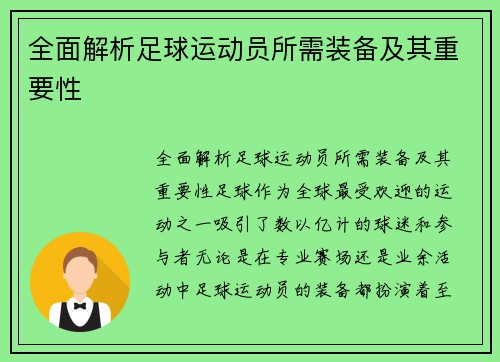 全面解析足球运动员所需装备及其重要性
