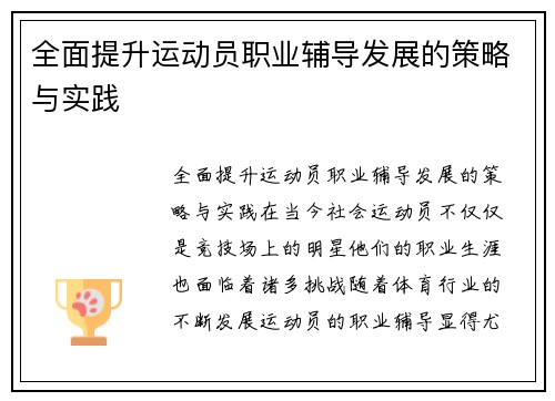 全面提升运动员职业辅导发展的策略与实践