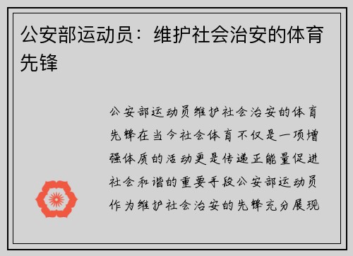 公安部运动员：维护社会治安的体育先锋