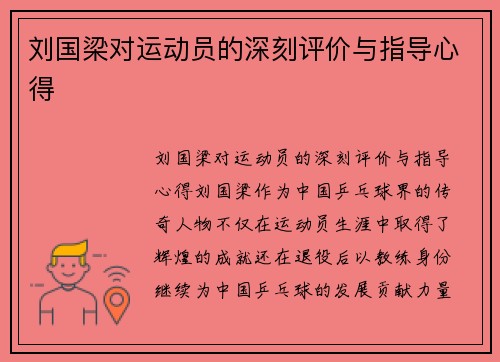 刘国梁对运动员的深刻评价与指导心得