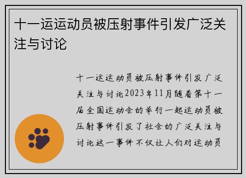十一运运动员被压射事件引发广泛关注与讨论